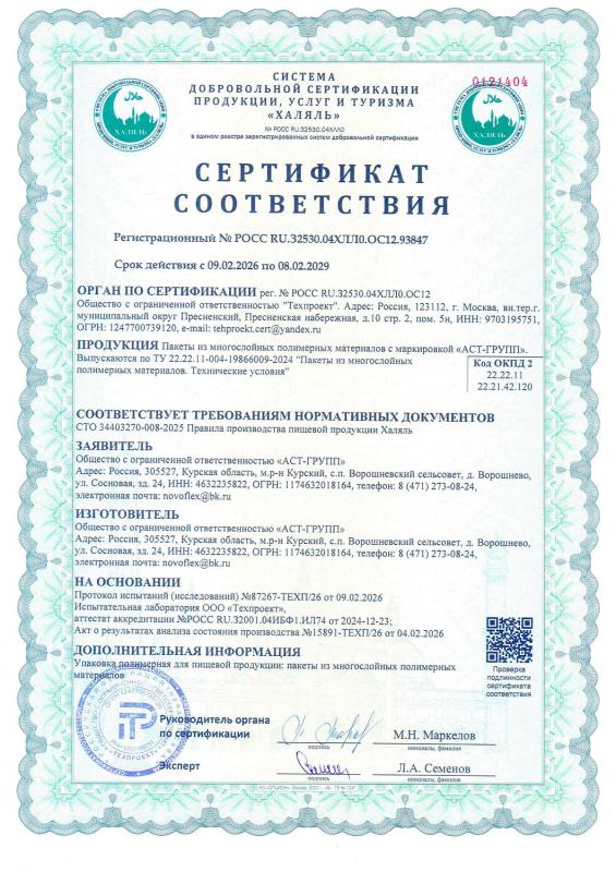 Сертификат соответствия Халяль (пакеты из многослойных материалов)