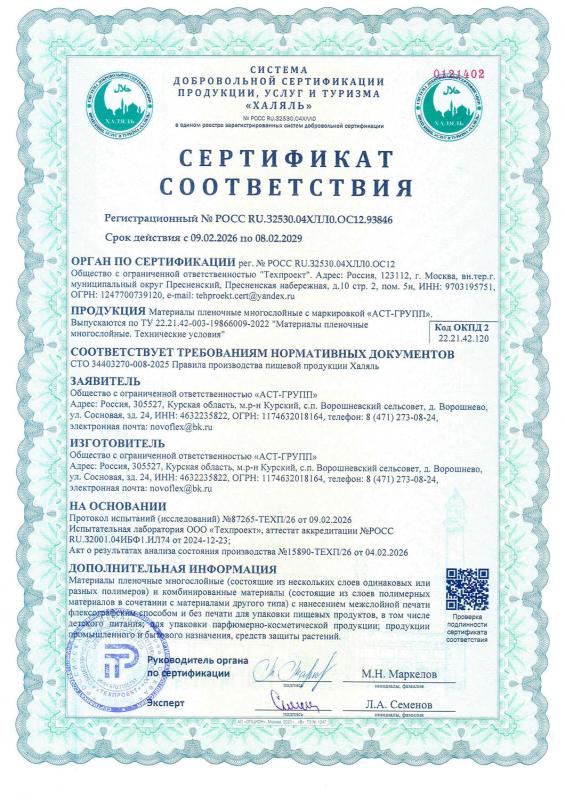 Сертификат соответствия Халяль (материалы плёночные многослойные)